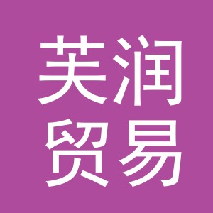 义乌市芙润贸易有限公司