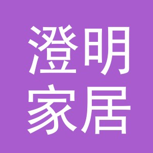 义乌市澄明家居有限公司