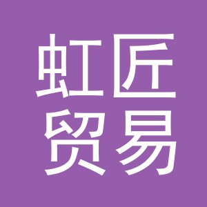 义乌市虹匠贸易有限公司
