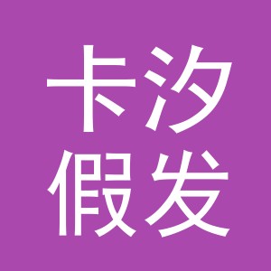 义乌市卡汐假发有限公司