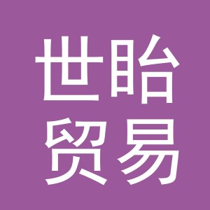 义乌市世眙贸易有限公司