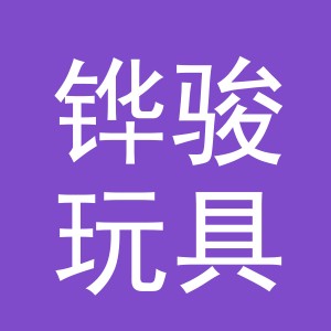 义乌市铧骏玩具有限公司