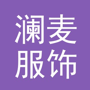 义乌市澜麦服饰有限公司