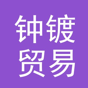 义乌市钟镀贸易有限公司
