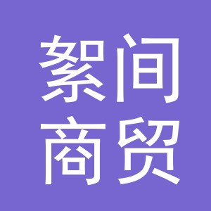 义乌市絮间商贸有限公司