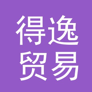 义乌市得逸贸易有限公司