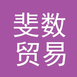 义乌市斐数贸易有限公司