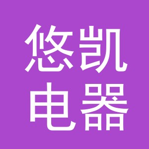 义乌市悠凯电器有限公司