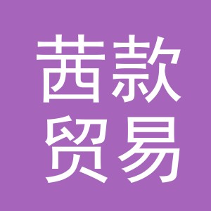 义乌市茜款贸易有限公司