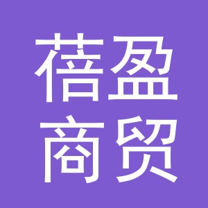 义乌市蓓盈商贸有限公司