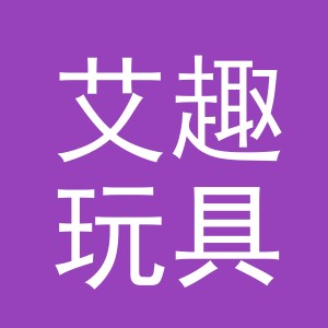 义乌市艾趣玩具有限公司