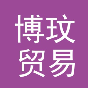 义乌市博玟贸易有限公司