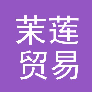 义乌市茉莲贸易有限公司