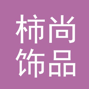 义乌市柿尚饰品有限公司