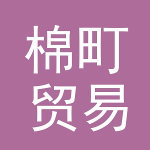 义乌市棉町贸易有限公司