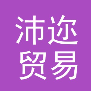 义乌市沛迩贸易有限公司