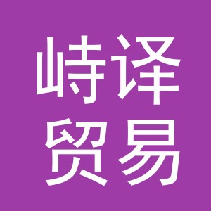 义乌市峙译贸易有限公司