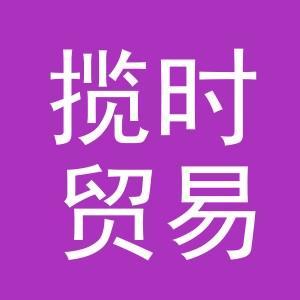 义乌市揽时贸易有限公司