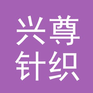 义乌市兴尊针织有限公司