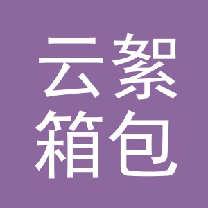义乌市云絮箱包有限公司