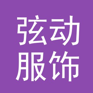 义乌市弦动服饰有限公司