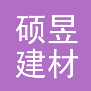 义乌市硕昱建材有限公司