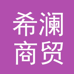 义乌市希澜商贸有限公司