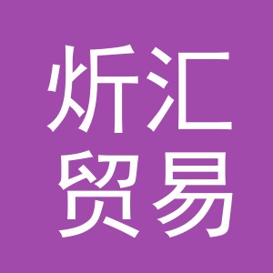 义乌市炘汇贸易有限公司