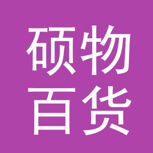 义乌市硕物百货有限公司