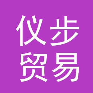义乌市仪步贸易有限公司
