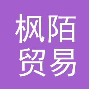 义乌市枫陌贸易有限公司