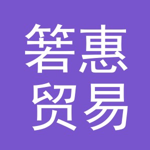 义乌市箬惠贸易有限公司