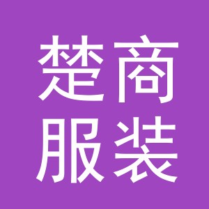 义乌市楚商服装有限公司