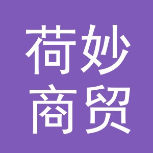 义乌市荷妙商贸有限公司