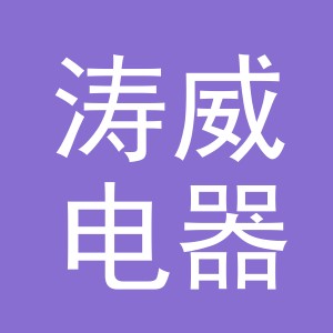 义乌市涛威电器有限公司