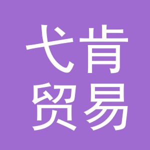 义乌市弋肯贸易有限公司