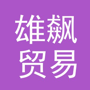 义乌市雄飙贸易有限公司