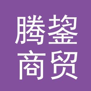 义乌市腾鋆商贸有限公司