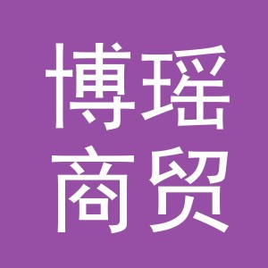 义乌市博瑶商贸有限公司