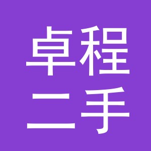 义乌卓程二手车有限公司