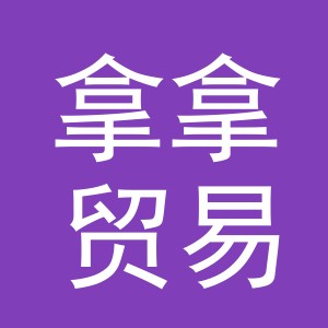 义乌市拿拿贸易有限公司