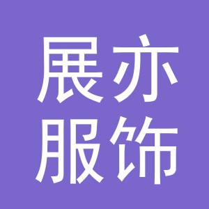 义乌市展亦服饰有限公司
