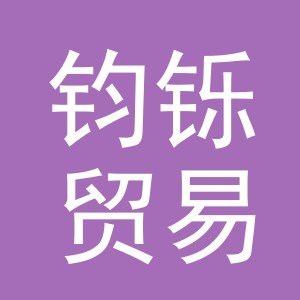 义乌市钧铄贸易有限公司