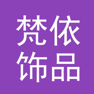 义乌市梵依饰品有限公司