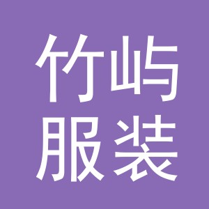 义乌市竹屿服装有限公司