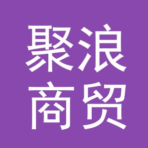 义乌市聚浪商贸有限公司