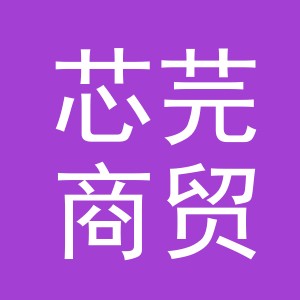义乌市芯芫商贸有限公司