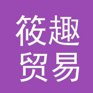 义乌市筱趣贸易有限公司