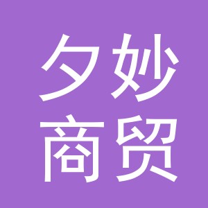 义乌市夕妙商贸有限公司