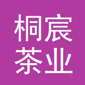 义乌市桐宸茶业有限公司